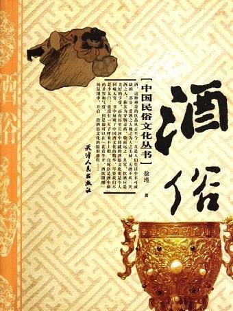 中國民俗文化叢書-酒俗(中國民俗文化叢書：酒俗)