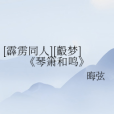 [霹靂同人][鷇夢]《琴簫和鳴》