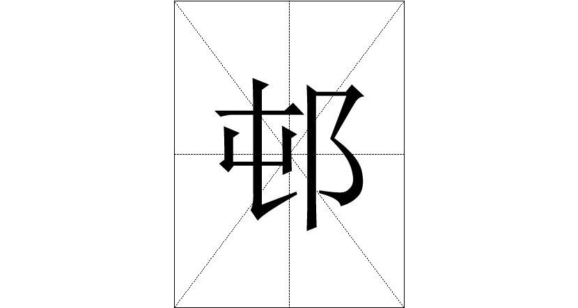 邨 基本字義 古籍解釋 說文解字 康熙字典 方言集匯 中文百科全書