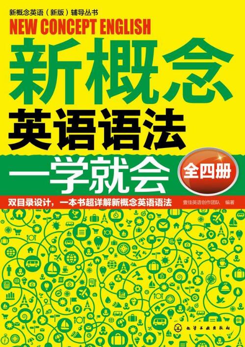 新概念英語語法一學就會（全四冊）