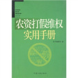 農資打假維權實用手冊