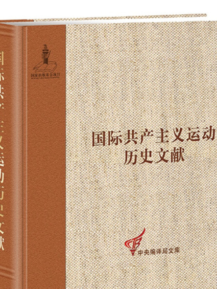 國際共產主義運動歷史文獻(62)（精）/中央編譯局文庫