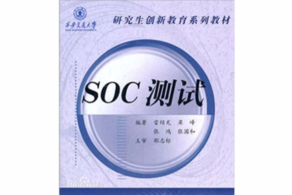 SOC測試