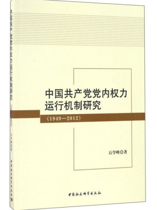 中國共產黨黨內權力運行機制研究(1949-2012)