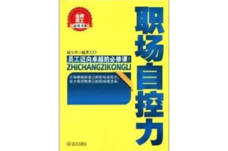 金牌員工必讀書系：職場自控力