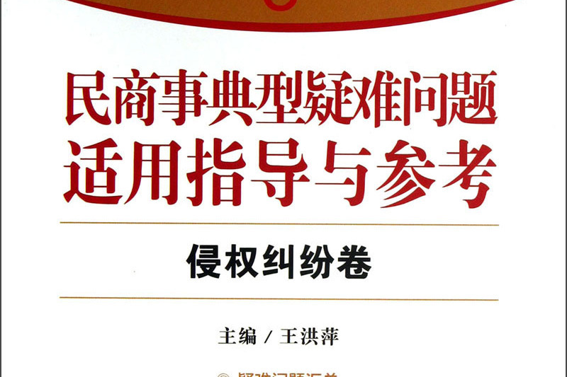 民商事典型疑難問題適用指導與參考8-侵權糾紛卷