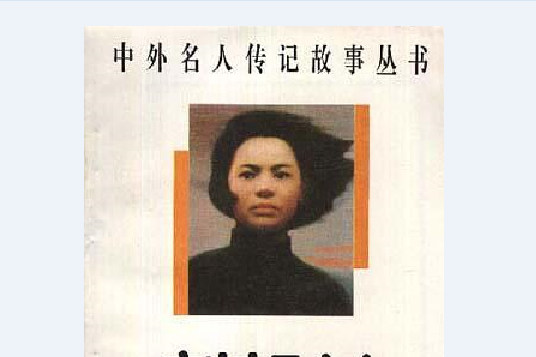 劉胡蘭(1996年中國和平出版社出版的圖書)