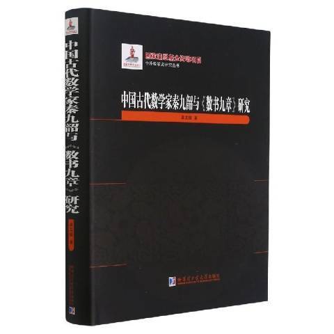 中國古代數學家秦九韶與數書九章研究