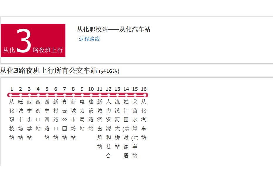 廣州公交從化3路夜班