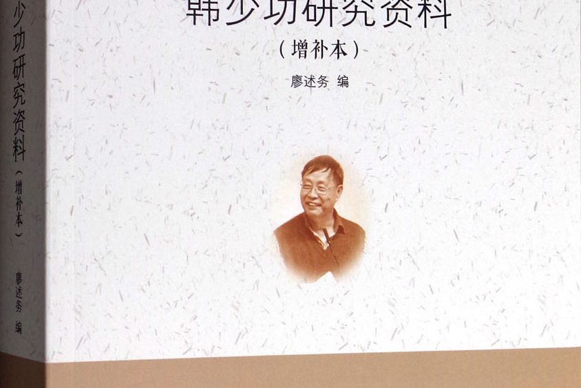 中國現當代作家研究資料叢書：韓少功研究資料