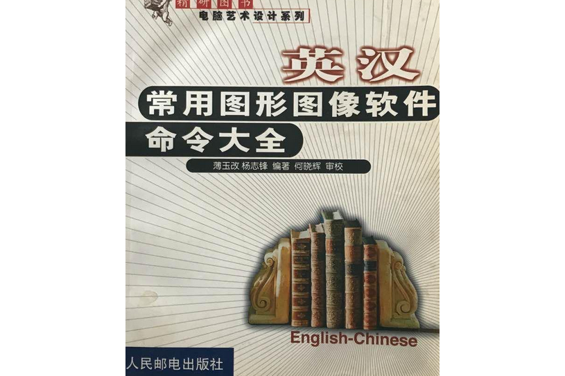 英漢常用圖形圖像軟體命令大全(1999年人民郵電出版社出版的圖書)