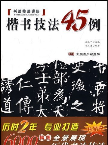 楷書技法45例