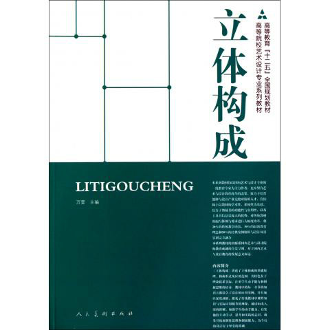 高等院校設計藝術專業課程教學系列教材·立體設計