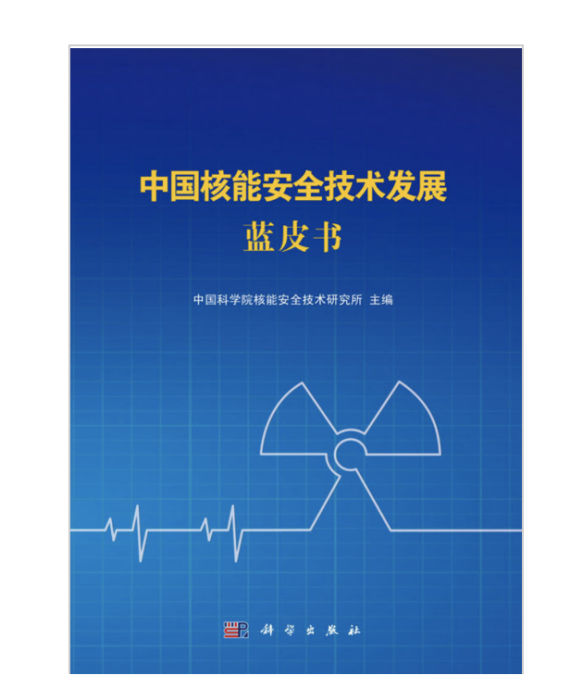 中國核能安全技術發展藍皮書