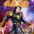 武靈星君