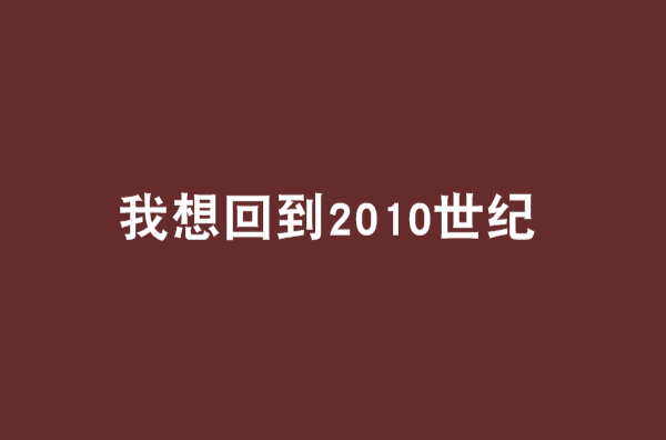 我想回到2010世紀