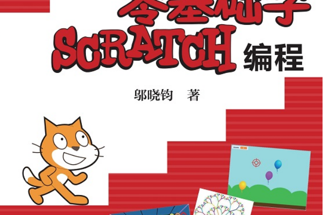 零基礎學Scratch編程