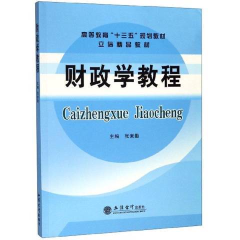 財政學教程(2019年立信會計出版社出版的圖書)