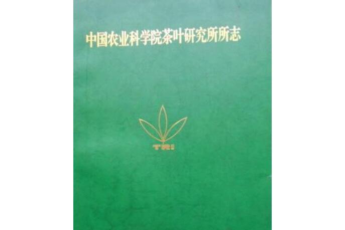 中國農業科學院茶葉研究所所志