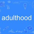 adulthood(英語單詞)