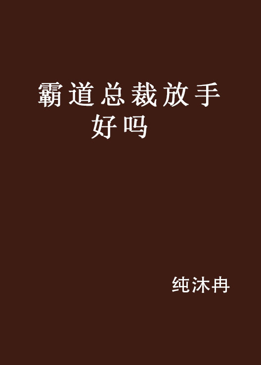 霸道總裁放手好嗎