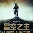 星空之主從氪命小兵開始