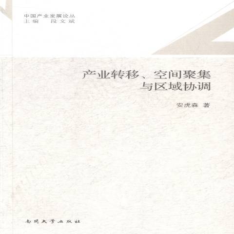 產業轉移、空間聚集與區域協調