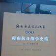 海南抗日戰爭史稿(2008年南方出版社/海南出版社出版的圖書)