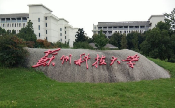 蘇州科技大學文學院