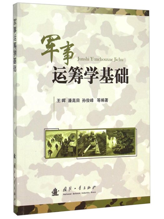 軍事運籌學基礎(2015年5月國防工業出版社出版的圖書)