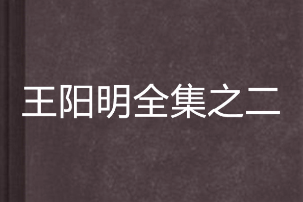 王陽明全集之二