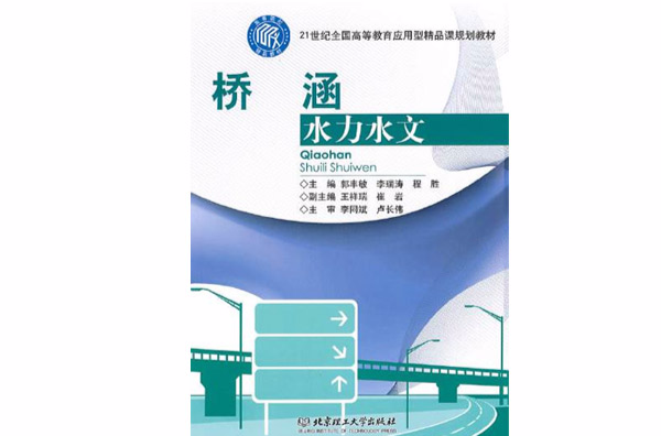 21世紀全國高等教育套用型精品課規劃教材·橋涵水力水文