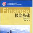 保險基礎(2002年高等教育出版社出版的圖書)