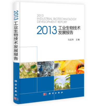 2013工業生物技術發展報告