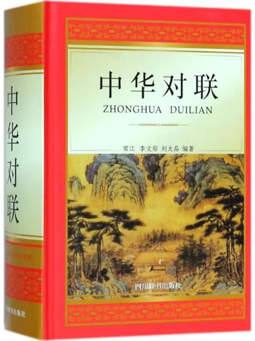 中華對聯(2018年四川辭書出版社有限公司出版的圖書)