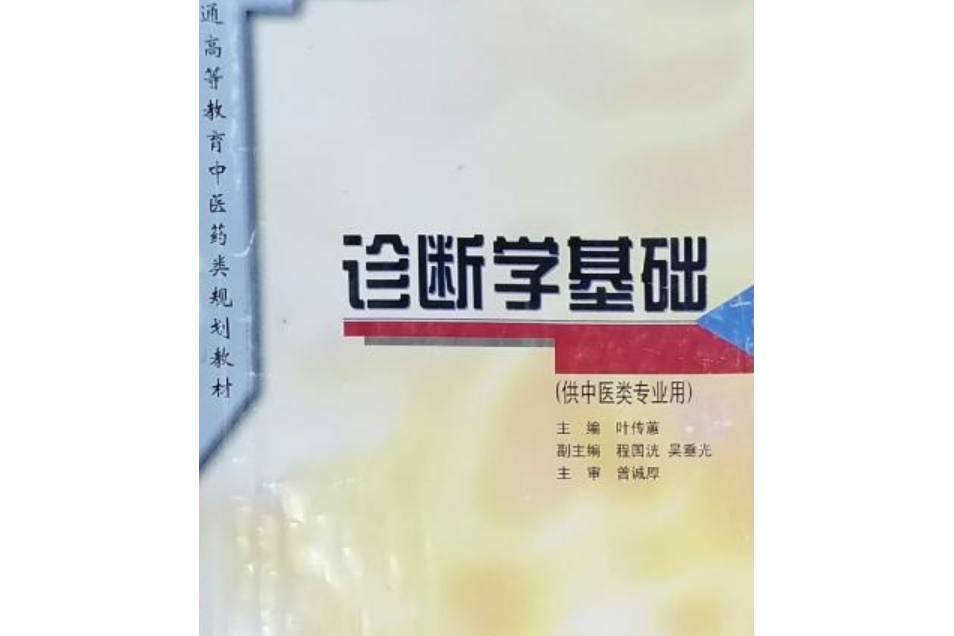 診斷學基礎（供中醫類專業用）