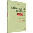 黨政領導幹部公開選拔和競爭上崗考試專用教材