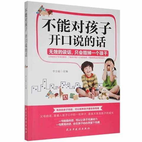 不能對孩子開口說的話