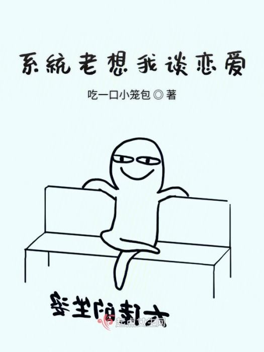 系統老想我談戀愛