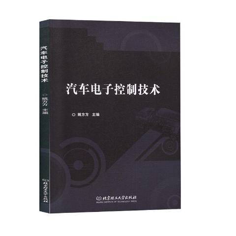 汽車電子控制技術(2019年北京理工大學出版社出版的圖書)