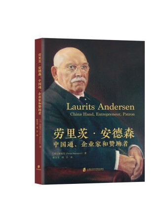勞里茨·安德森：中國通、企業家和贊助者