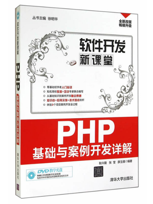 PHP基礎與案例開發詳解