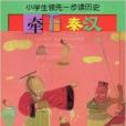 牽手秦漢(2009年浙江少年兒童出版社出版的圖書)