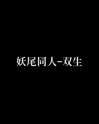 妖尾同人-雙生