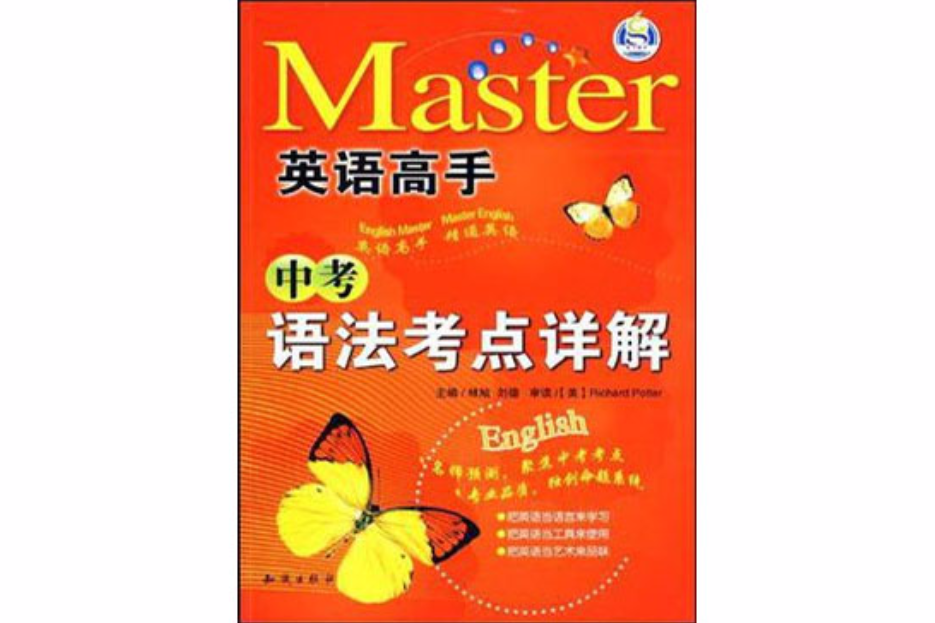 中考語法考點詳解/英語高手