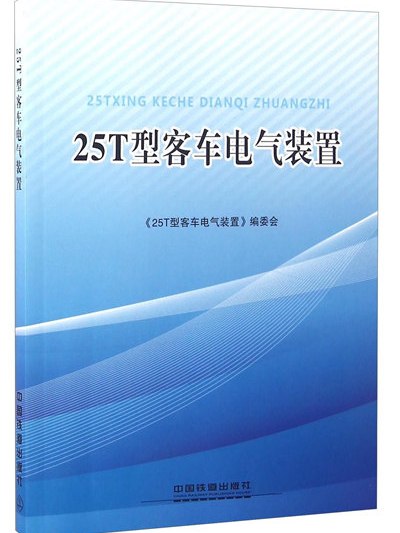 25T型客車電氣裝置