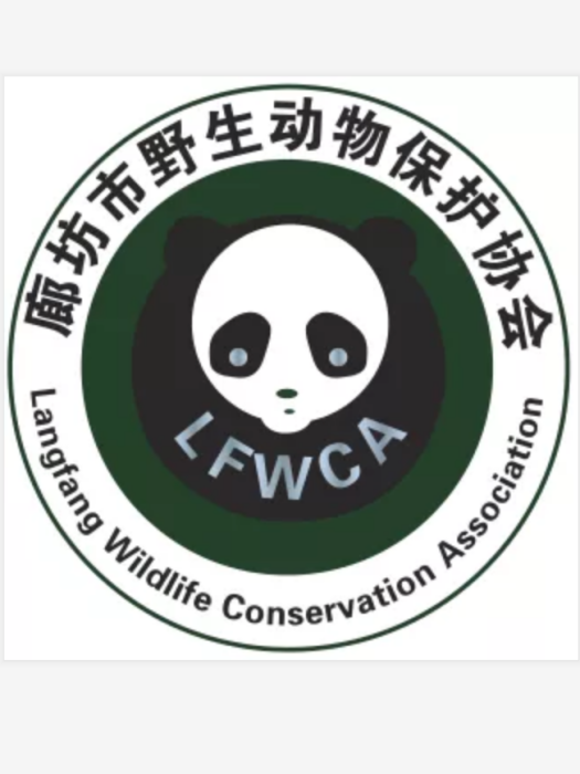 廊坊市野生動物保護協會