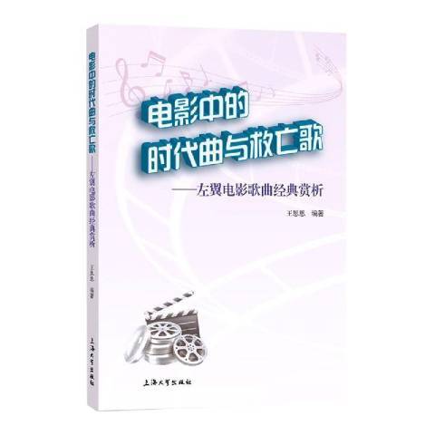 電影中的時代曲與救亡歌——左翼電影歌曲經典賞析