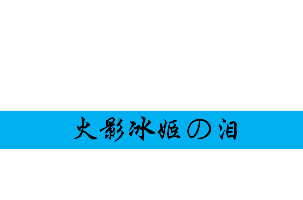 火影冰姬の淚