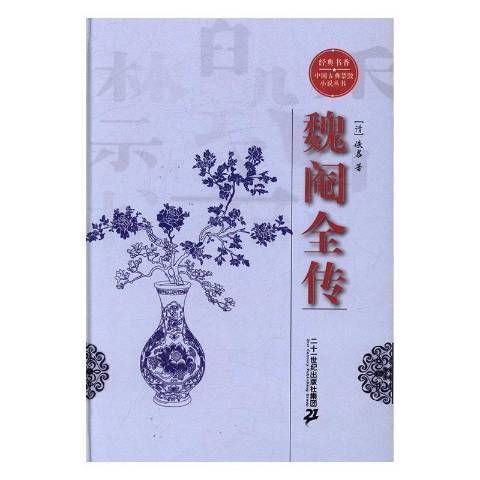 魏閹全傳(2016年二十一世紀出版社出版的圖書)